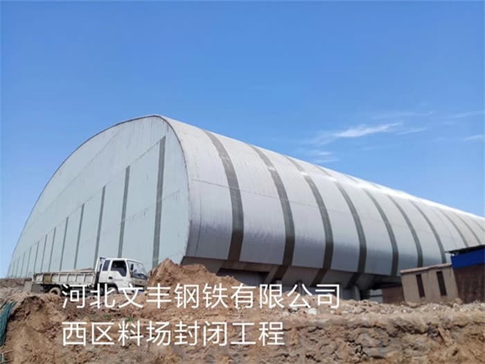 湘乡文丰钢铁有限公司西区料场封闭工程