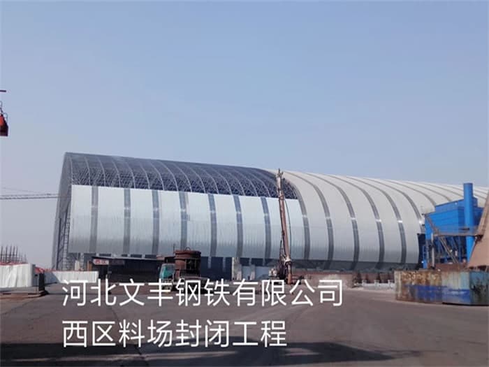 湘乡文丰钢铁有限公司西区料场封闭工程
