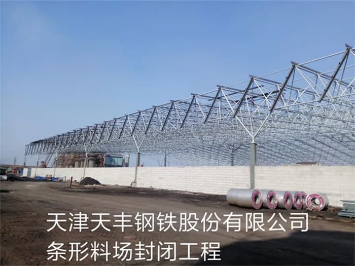 湘乡天丰钢铁股份有限公司条形料场封闭工程