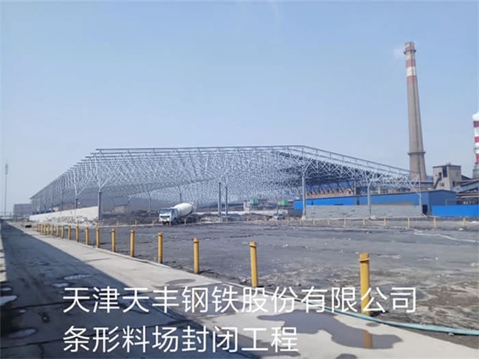 湘乡天丰钢铁股份有限公司条形料场封闭工程