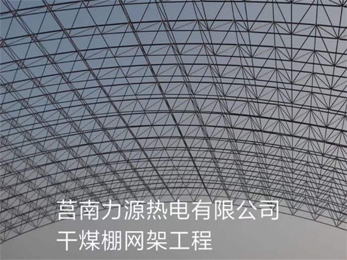 湘乡力源热电有限公司干煤棚网架工程