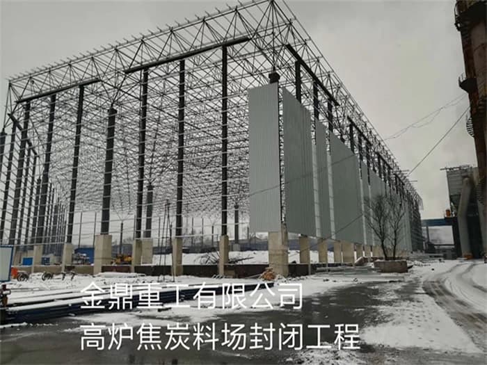 湘乡金鼎重工有限公司高炉焦炭料场封闭工程