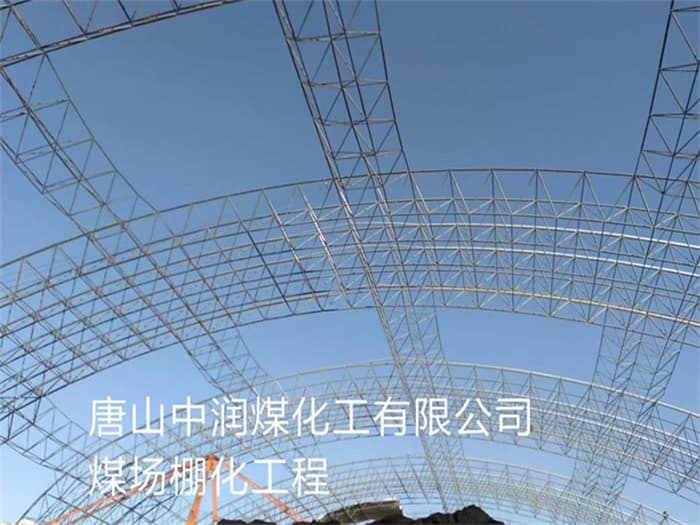 湘乡中润煤化工有限公司煤场棚化工程